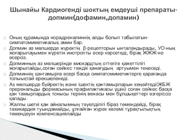 Шынайы Кардиогенді шоктың емдеуші препараты-допмин(дофамин,допамин) Оның құрамында норадреналиннің алды болып табылатын-симпатомиметикалық