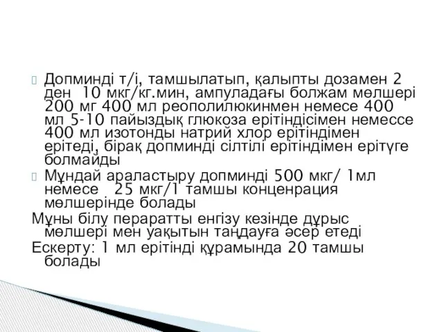 Допминді т/і, тамшылатып, қалыпты дозамен 2 ден 10 мкг/кг.мин, ампуладағы болжам