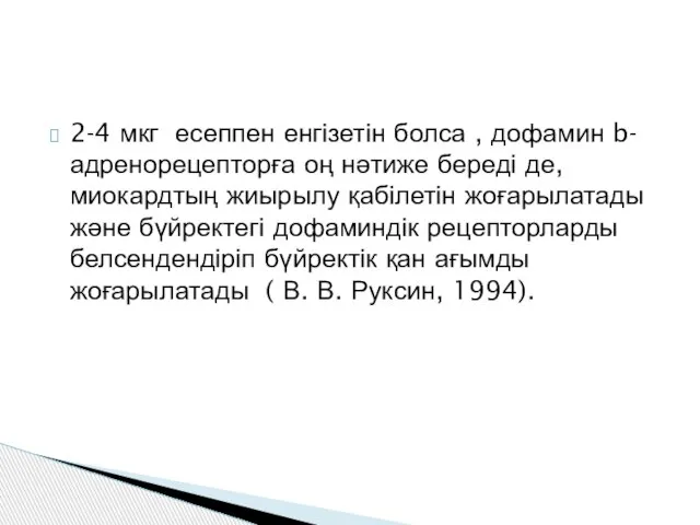 2-4 мкг есеппен енгізетін болса , дофамин b- адренорецепторға оң нәтиже