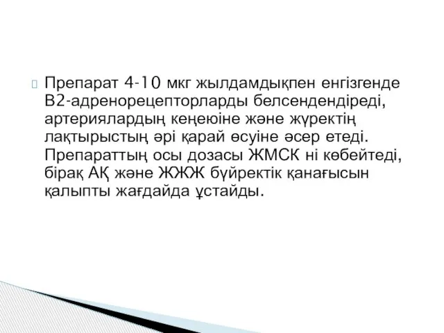 Препарат 4-10 мкг жылдамдықпен енгізгенде В2-адренорецепторларды белсендендіреді, артериялардың кеңеюіне және жүректің