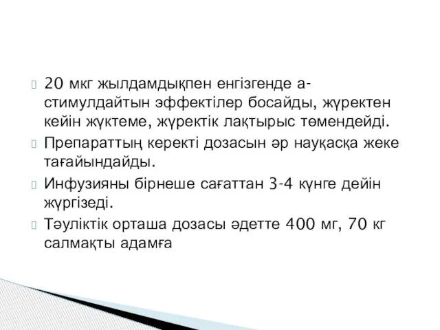 20 мкг жылдамдықпен енгізгенде а-стимулдайтын эффектілер босайды, жүректен кейін жүктеме, жүректік