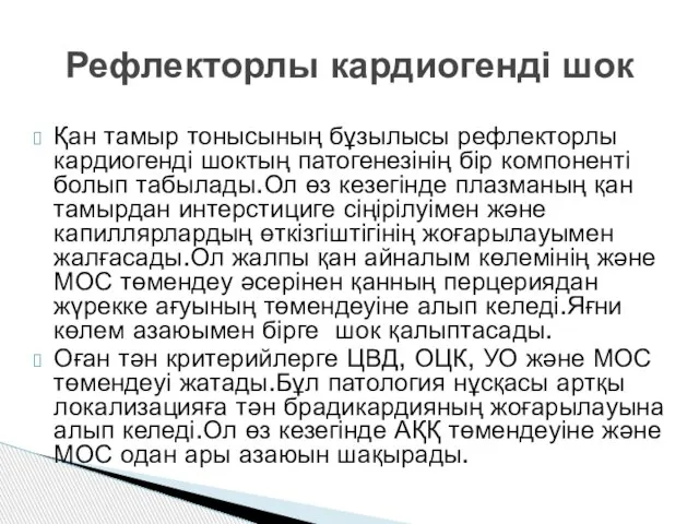 Рефлекторлы кардиогенді шок Қан тамыр тонысының бұзылысы рефлекторлы кардиогенді шоктың патогенезінің