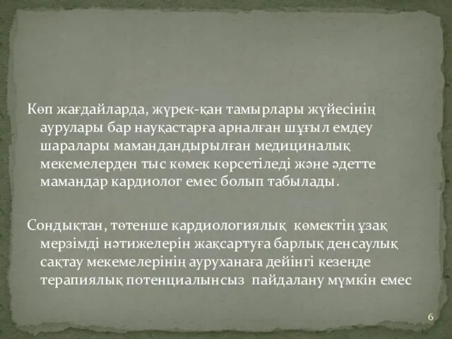 Көп жағдайларда, жүрек-қан тамырлары жүйесінің аурулары бар науқастарға арналған шұғыл емдеу