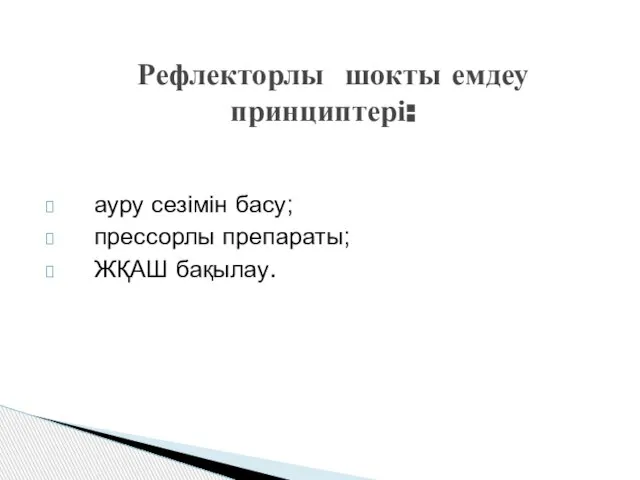 Рефлекторлы шокты емдеу принциптері: ауру сезімін басу; прессорлы препараты; ЖҚАШ бақылау.