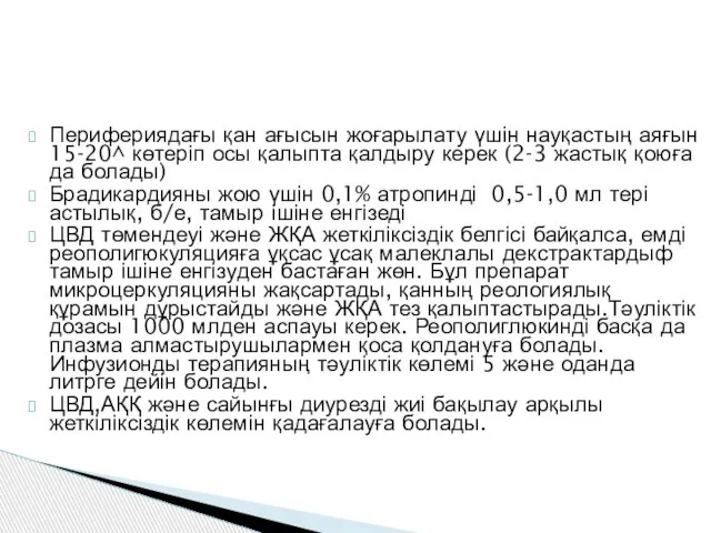 Перифериядағы қан ағысын жоғарылату үшін науқастың аяғын 15-20^ көтеріп осы қалыпта