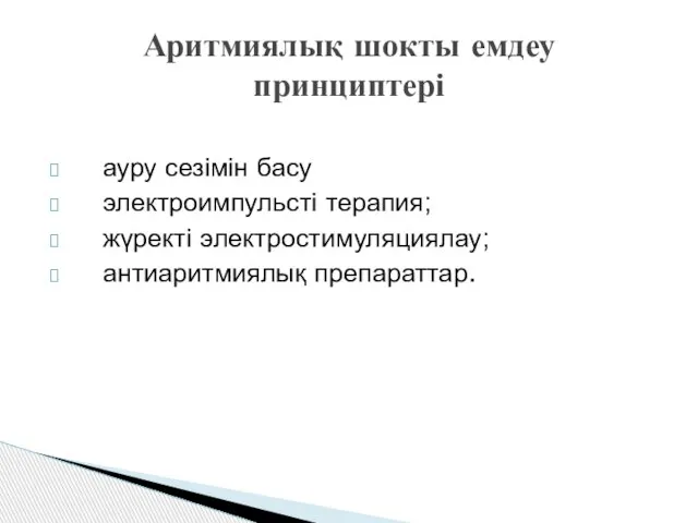 Аритмиялық шокты емдеу принциптері ауру сезімін басу электроимпульсті терапия; жүректі электростимуляциялау; антиаритмиялық препараттар.