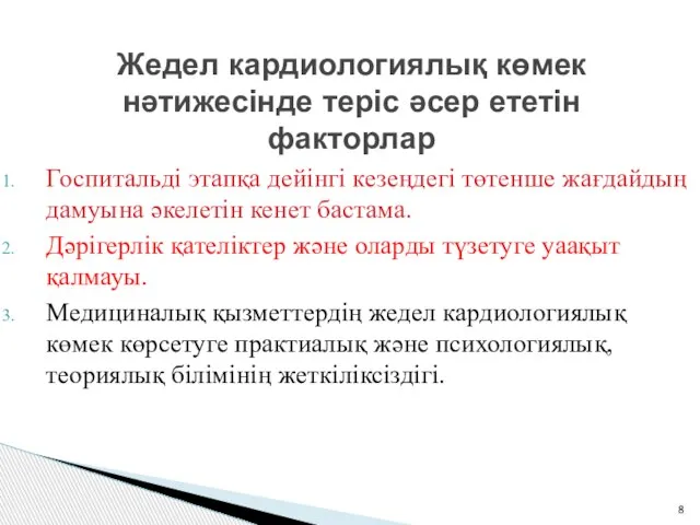 Госпитальді этапқа дейінгі кезеңдегі төтенше жағдайдың дамуына әкелетін кенет бастама. Дәрігерлік