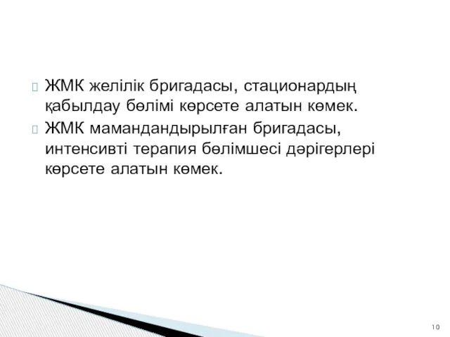 ЖМК желілік бригадасы, стационардың қабылдау бөлімі көрсете алатын көмек. ЖМК мамандандырылған