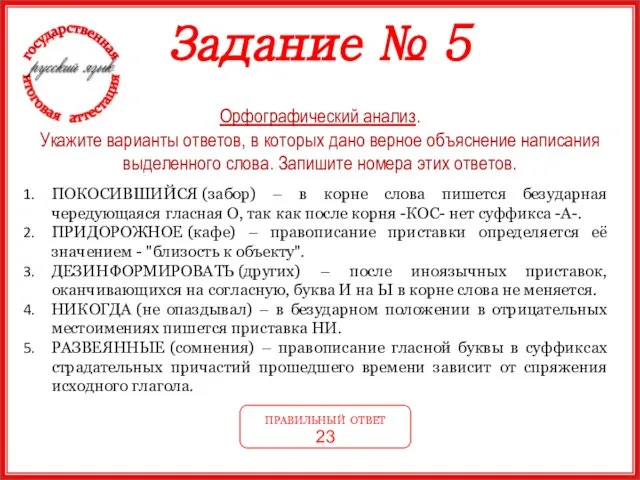 Задание № 5 Орфографический анализ. Укажите варианты ответов, в которых дано