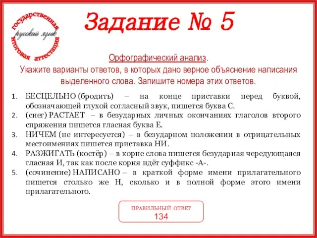 Задание № 5 Орфографический анализ. Укажите варианты ответов, в которых дано