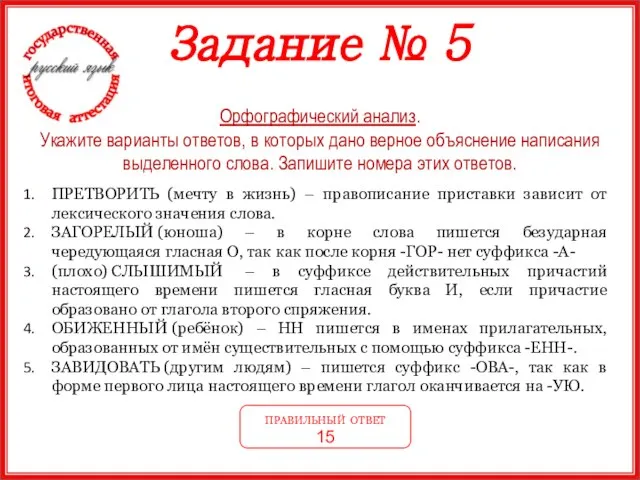 Задание № 5 Орфографический анализ. Укажите варианты ответов, в которых дано