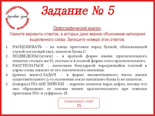 Задание № 5 Орфографический анализ. Укажите варианты ответов, в которых дано