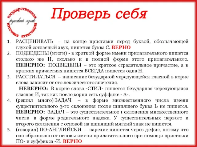 Проверь себя РАСЦЕНИВАТЬ – на конце приставки перед буквой, обозначающей глухой