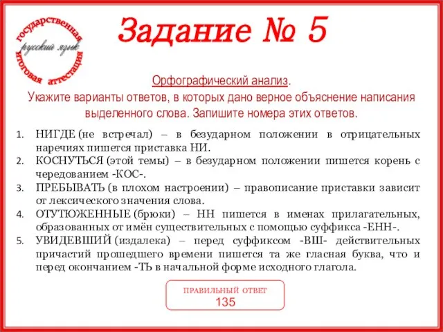 Задание № 5 Орфографический анализ. Укажите варианты ответов, в которых дано