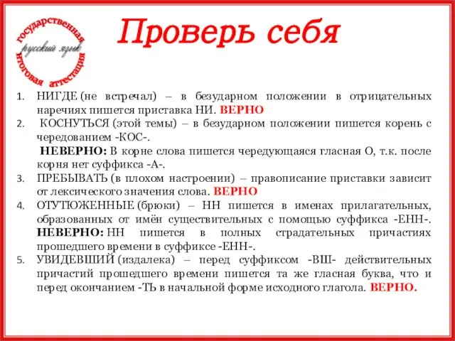 Проверь себя НИГДЕ (не встречал) – в безударном положении в отрицательных