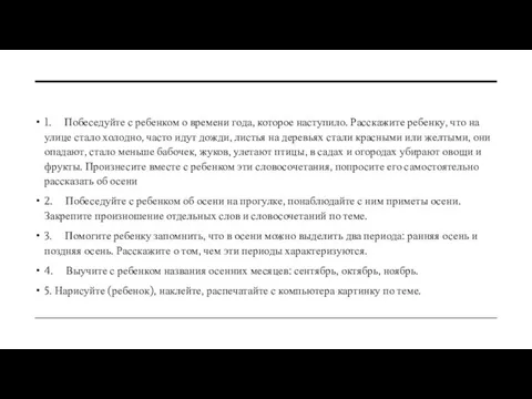 1. Побеседуйте с ребенком о времени года, которое наступило. Расскажите ребенку,