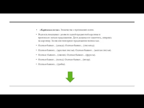 «Картинки осени». Знакомство с признаками осени. Родитель показывает детям по одной