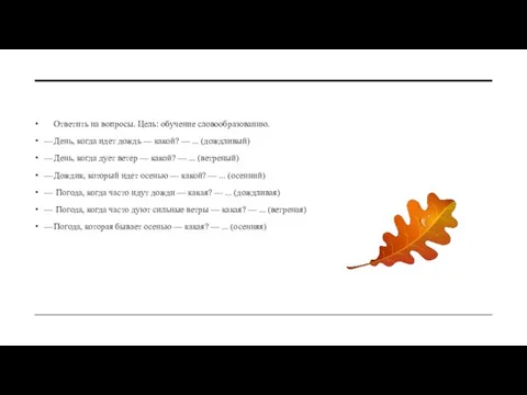 Ответить на вопросы. Цель: обучение словообразованию. — День, когда идет дождь