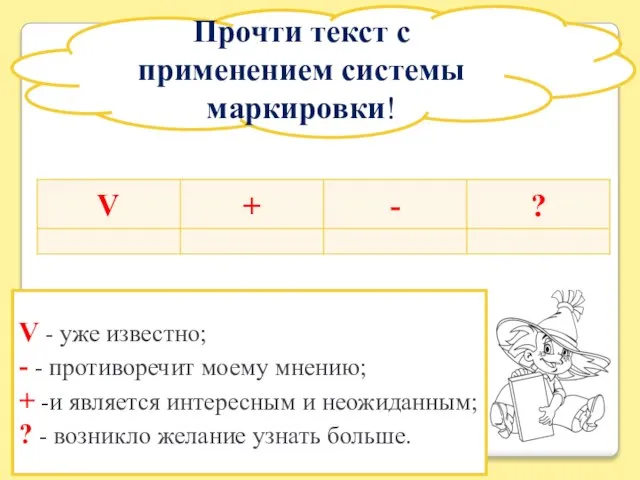 Прочти текст с применением системы маркировки! V - уже известно; -