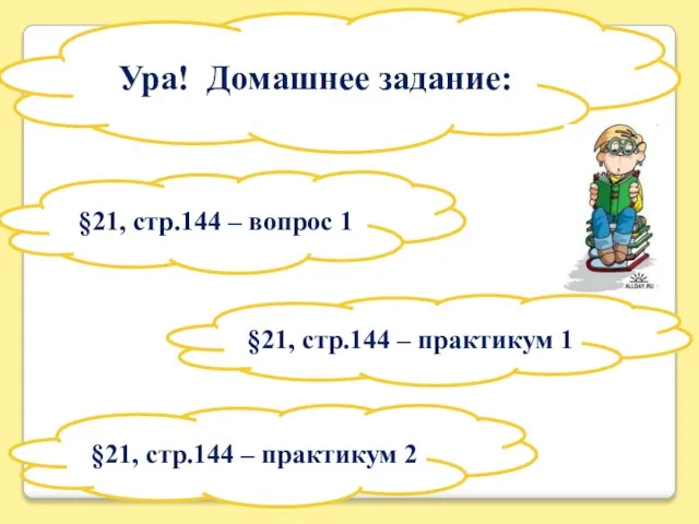 §21, стр.144 – практикум 1 §21, стр.144 – вопрос 1 Ура!