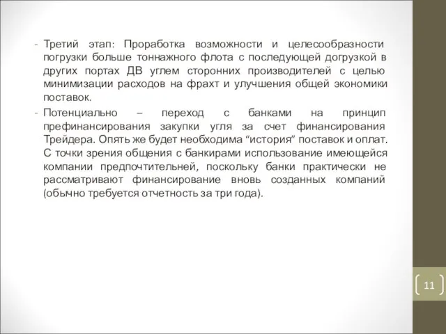 Третий этап: Проработка возможности и целесообразности погрузки больше тоннажного флота с