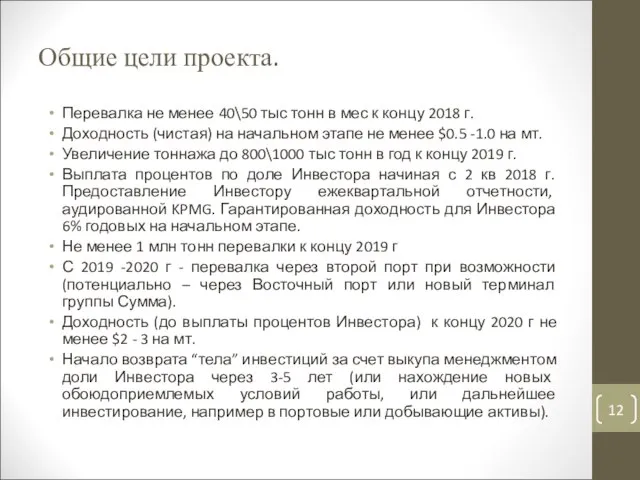 Перевалка не менее 40\50 тыс тонн в мес к концу 2018