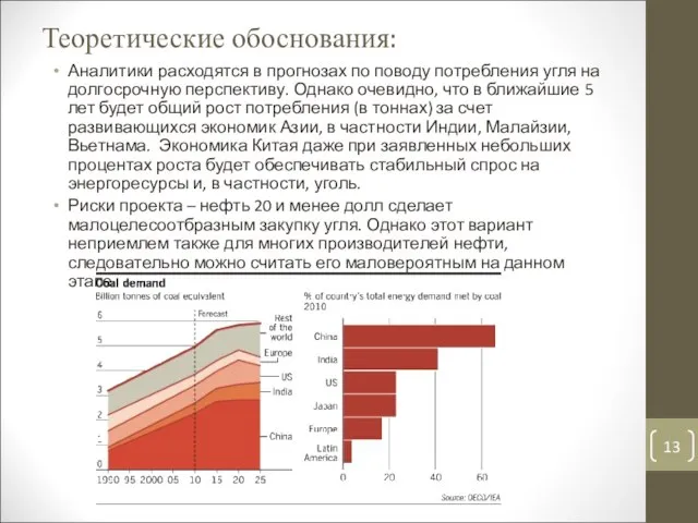 Теоретические обоснования: Аналитики расходятся в прогнозах по поводу потребления угля на