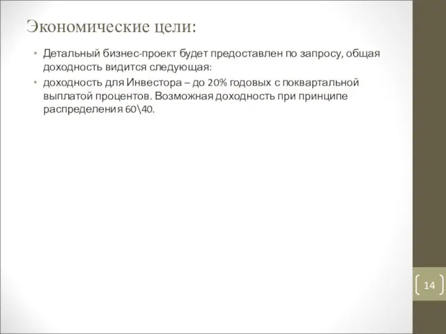 Экономические цели: Детальный бизнес-проект будет предоставлен по запросу, общая доходность видится