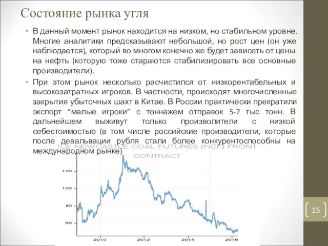 Состояние рынка угля В данный момент рынок находится на низком, но