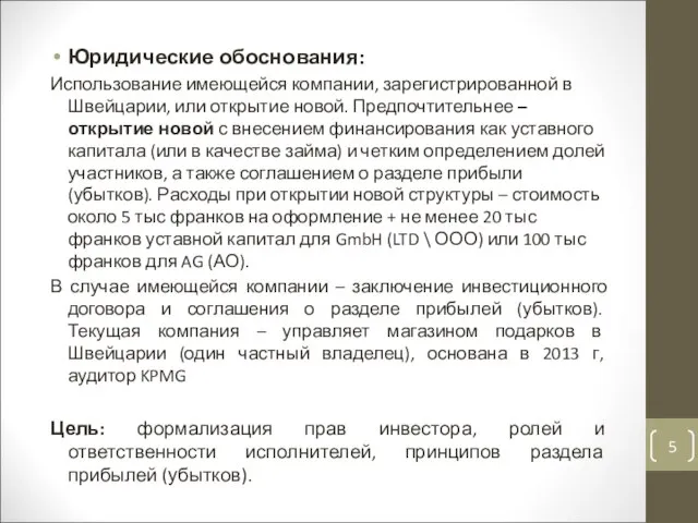 Юридические обоснования: Использование имеющейся компании, зарегистрированной в Швейцарии, или открытие новой.