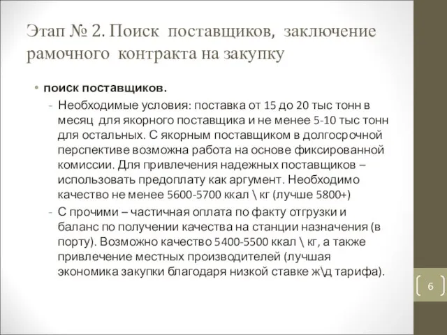 Этап № 2. Поиск поставщиков, заключение рамочного контракта на закупку поиск