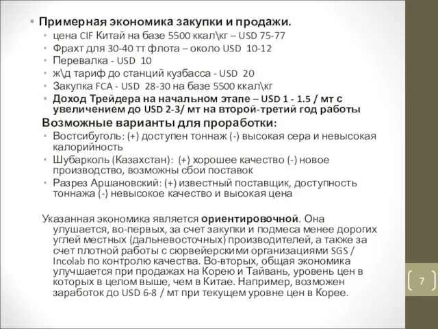 Примерная экономика закупки и продажи. цена CIF Китай на базе 5500