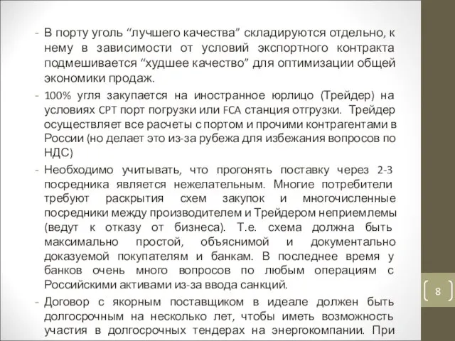 В порту уголь “лучшего качества” складируются отдельно, к нему в зависимости