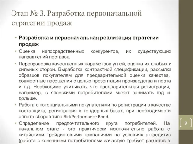 Этап № 3. Разработка первоначальной стратегии продаж Разработка и первоначальная реализация