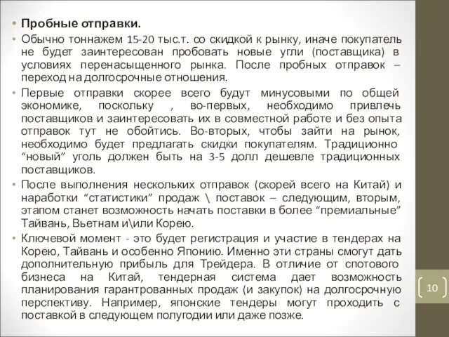 Пробные отправки. Обычно тоннажем 15-20 тыс.т. со скидкой к рынку, иначе