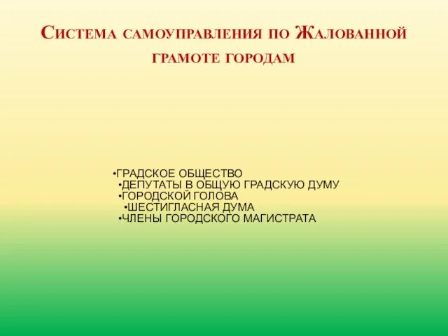 Система самоуправления по Жалованной грамоте городам ГРАДСКОЕ ОБЩЕСТВО ДЕПУТАТЫ В ОБЩУЮ