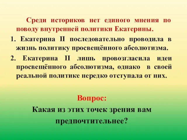 Среди историков нет единого мнения по поводу внутренней политики Екатерины. 1.