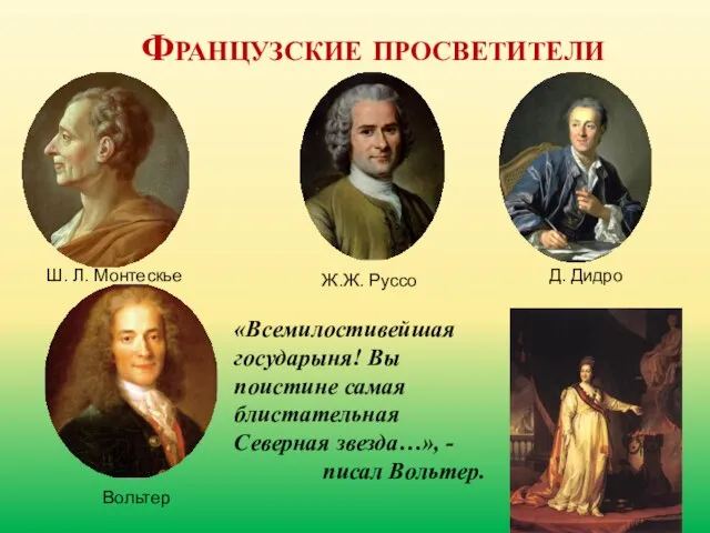 Французские просветители Вольтер Ш. Л. Монтескье Д. Дидро Ж.Ж. Руссо «Всемилостивейшая