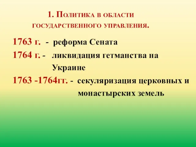 1. Политика в области государственного управления. 1763 г. - реформа Сената