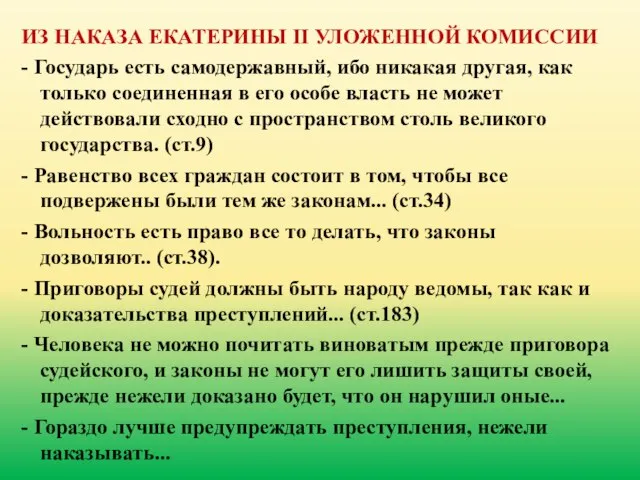 ИЗ НАКАЗА ЕКАТЕРИНЫ II УЛОЖЕННОЙ КОМИССИИ - Государь есть самодержавный, ибо