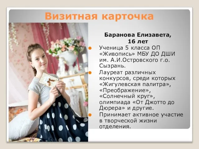 Визитная карточка Баранова Елизавета, 16 лет Ученица 5 класса ОП «Живопись»