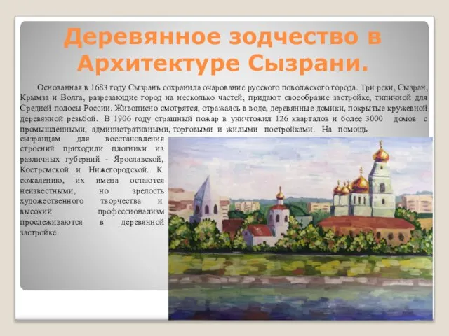 Деревянное зодчество в Архитектуре Сызрани. Основанная в 1683 году Сызрань сохранила