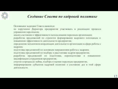 Создание Совета по кадровой политике Основными задачами Совета являются: по поручению