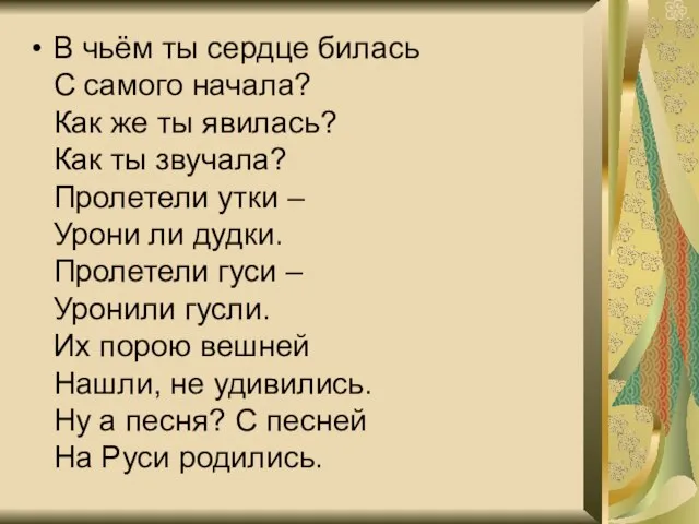 В чьём ты сердце билась С самого начала? Как же ты