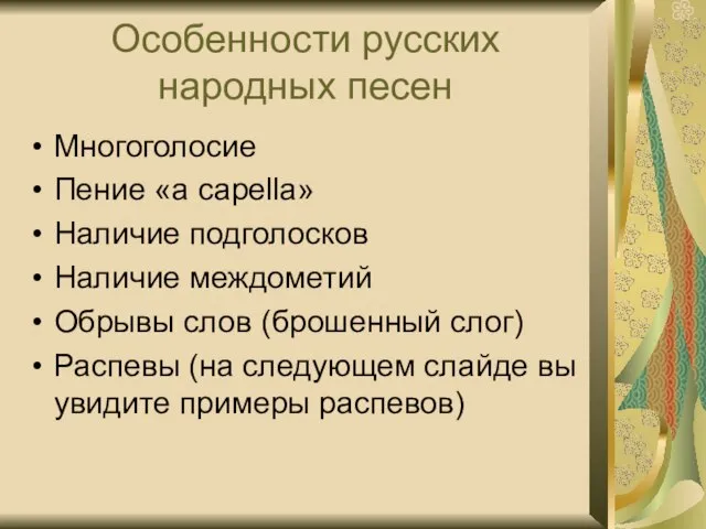 Особенности русских народных песен Многоголосие Пение «a capella» Наличие подголосков Наличие