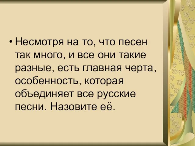 Несмотря на то, что песен так много, и все они такие