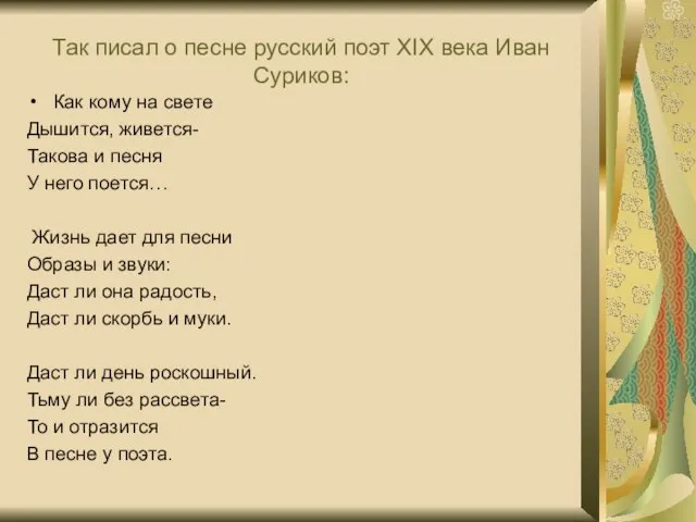 Так писал о песне русский поэт XIX века Иван Суриков: Как