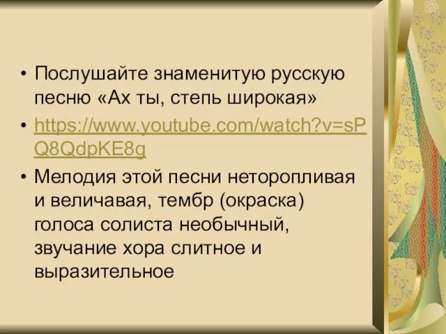 Послушайте знаменитую русскую песню «Ах ты, степь широкая» https://www.youtube.com/watch?v=sPQ8QdpKE8g Мелодия этой