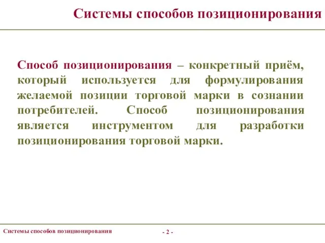 - - Системы способов позиционирования Системы способов позиционирования Способ позиционирования –