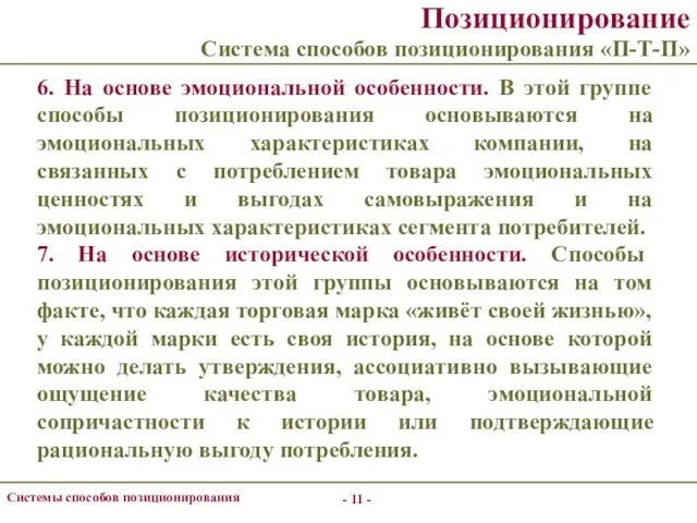 - - Системы способов позиционирования Позиционирование Система способов позиционирования «П-Т-П» 6.